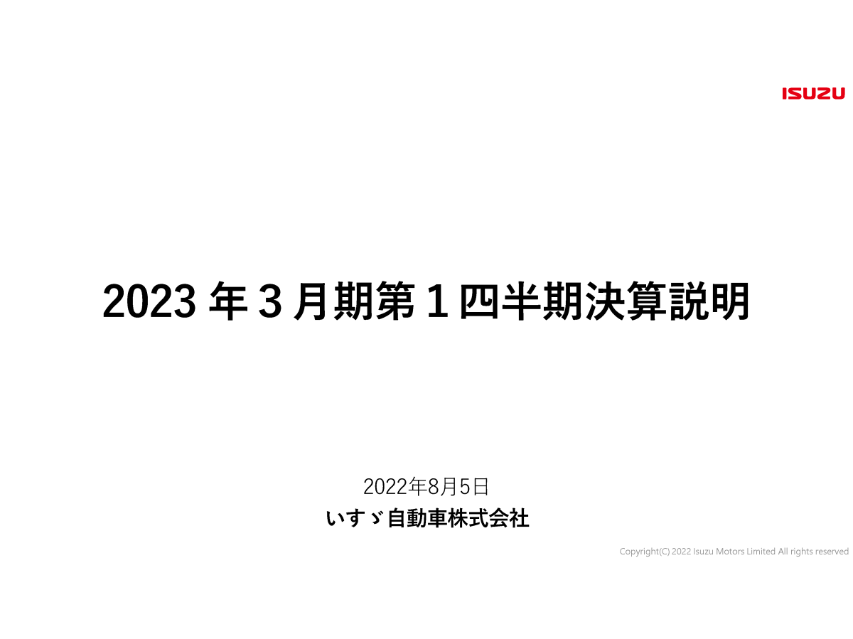 2023年3月期第1四半期決算説明