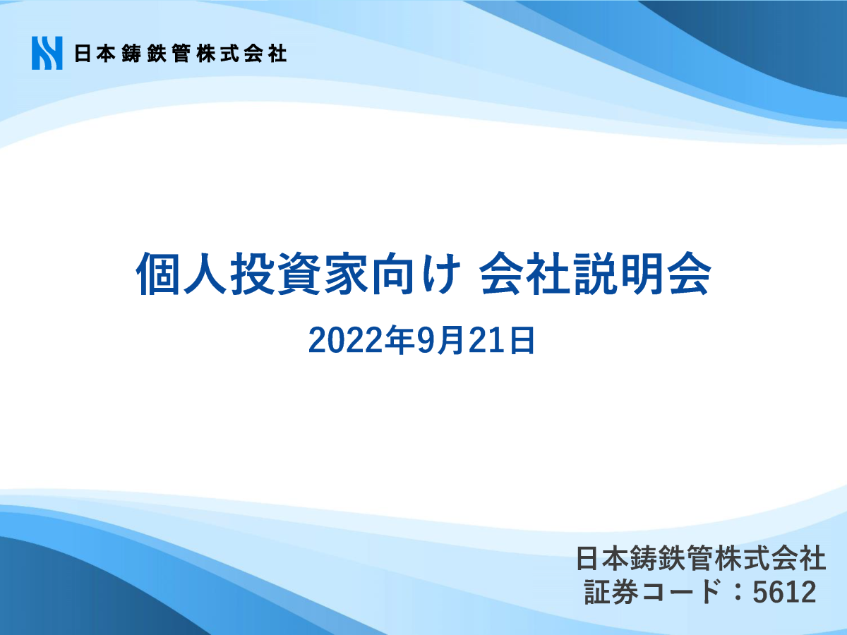 個人投資家向け会社説明会
