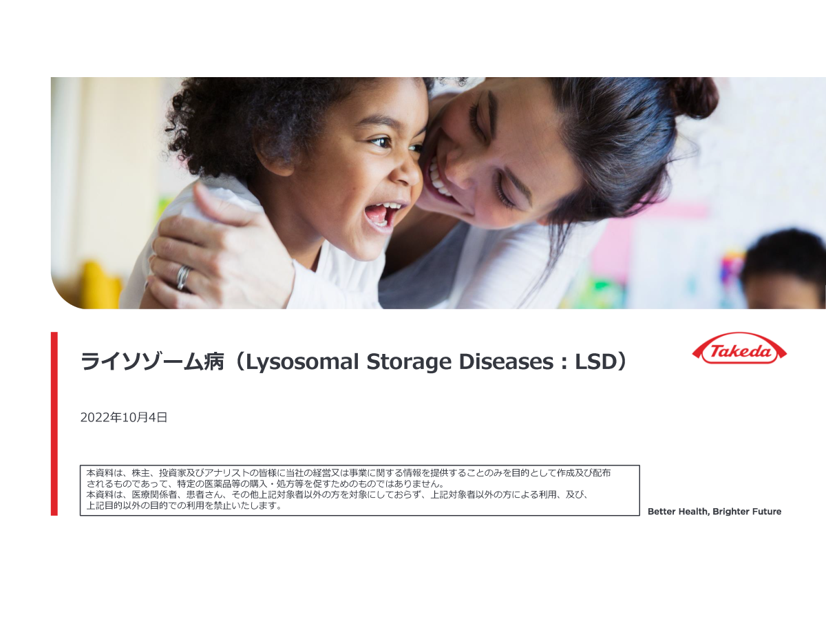 ライソゾーム病（Lysosomal Storage Diseases：LSD）