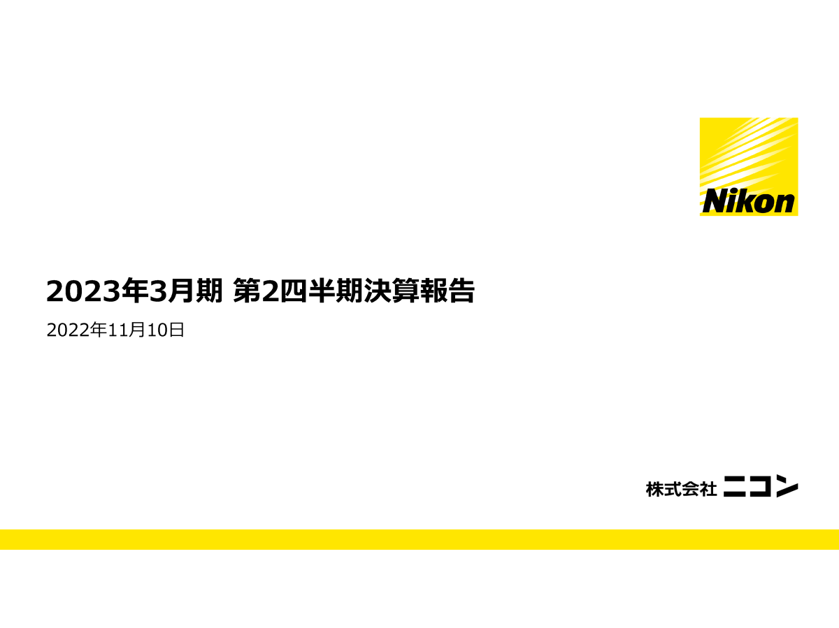 2023年3月期 第2四半期決算報告
