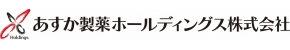 あすか製薬ホールディングス株式会社