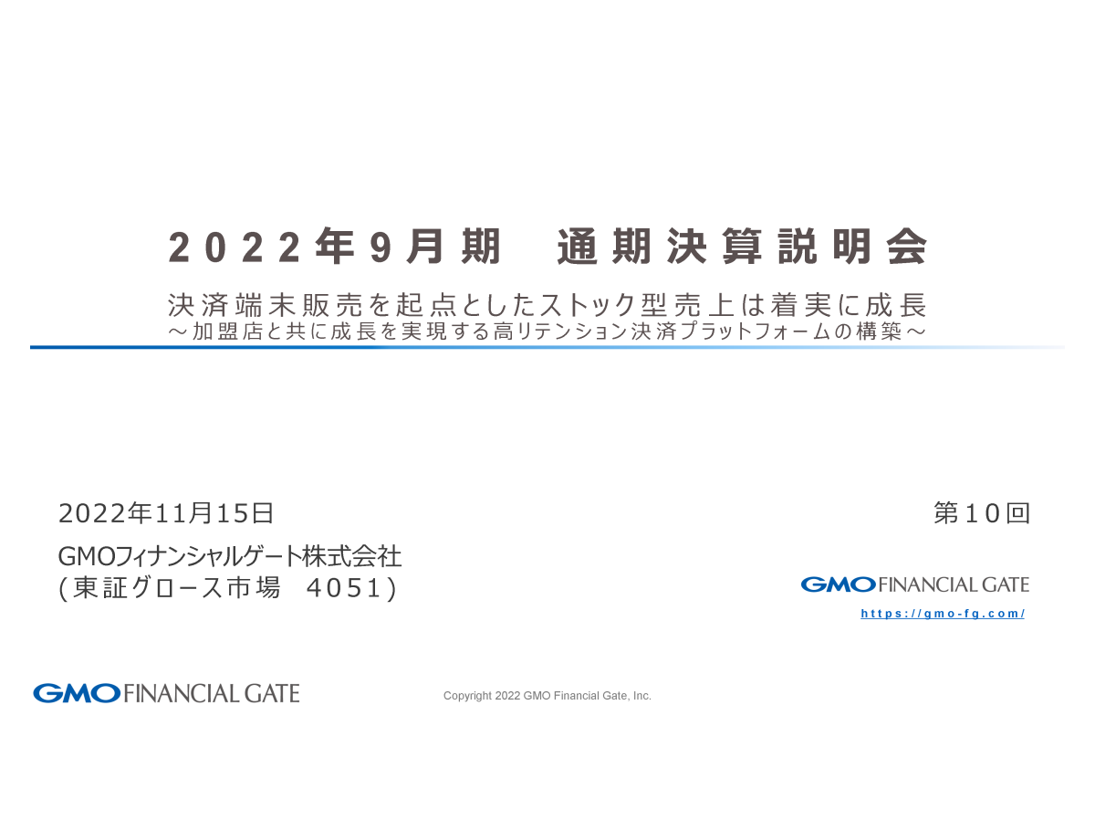 2022年9月期 通期決算説明会
