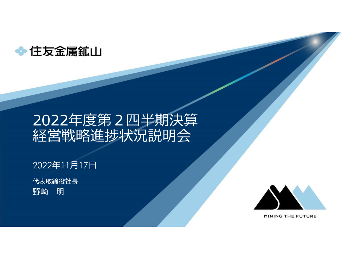 2022年度第2四半期決算 経営戦略進捗状況説明会
