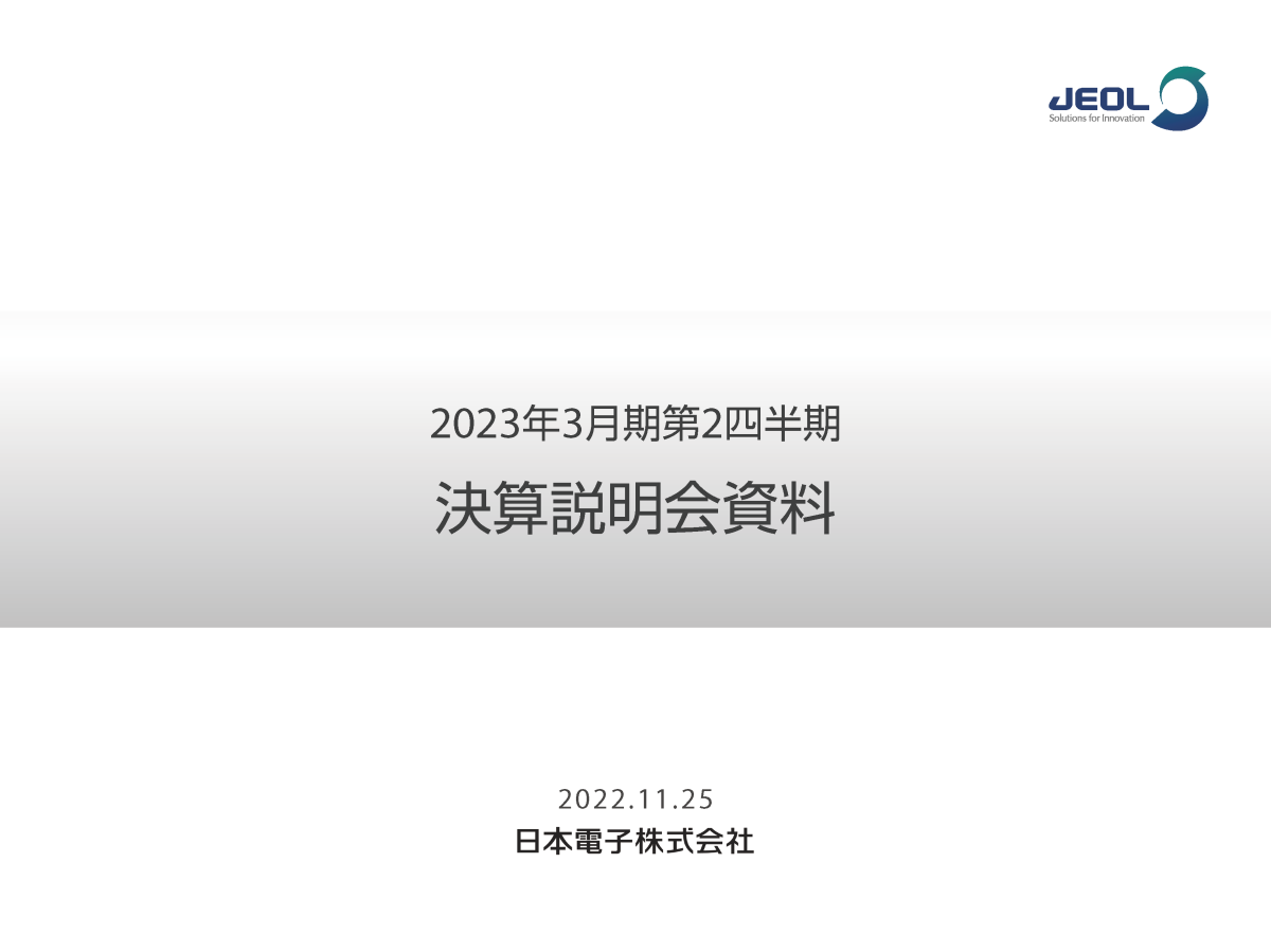 2023年3月期第2四半期 決算説明会

