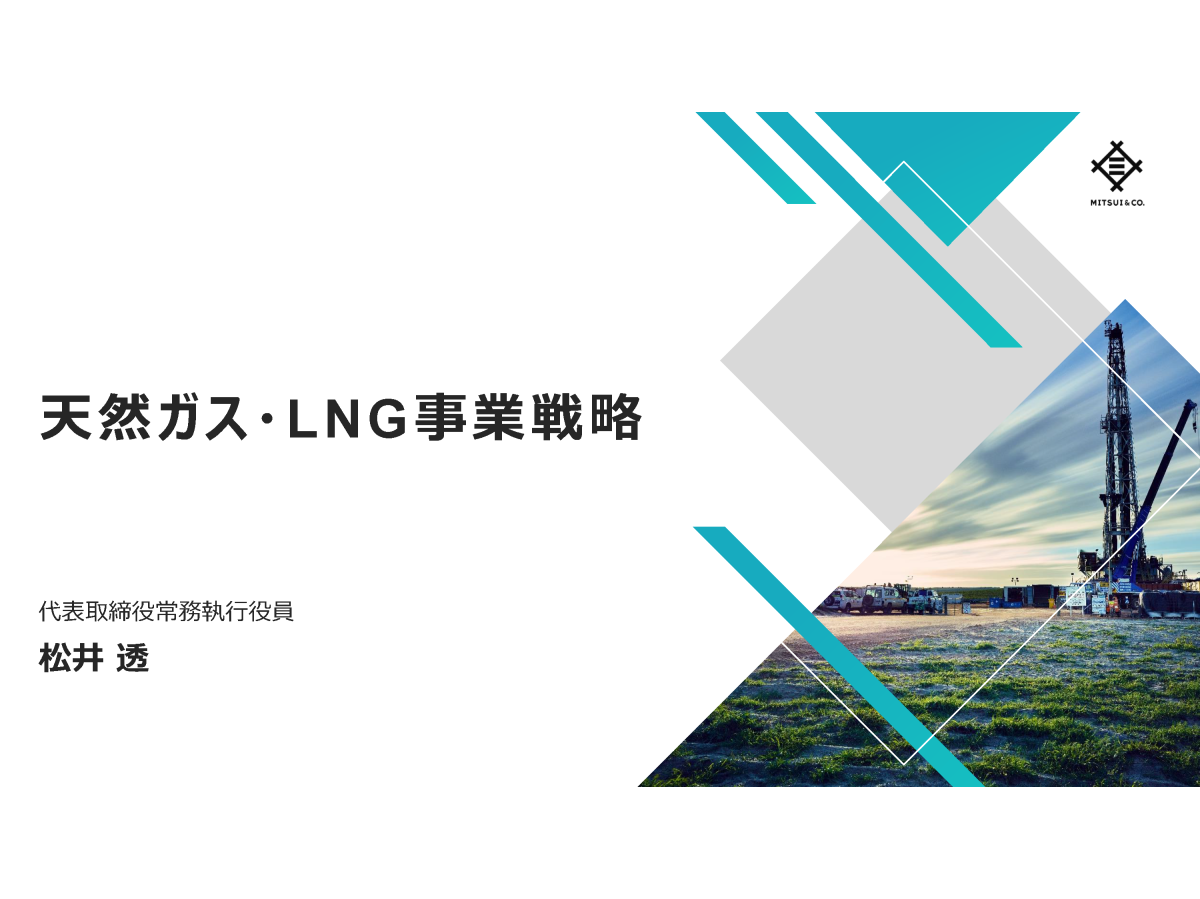 天然ガス・LNG事業戦略
