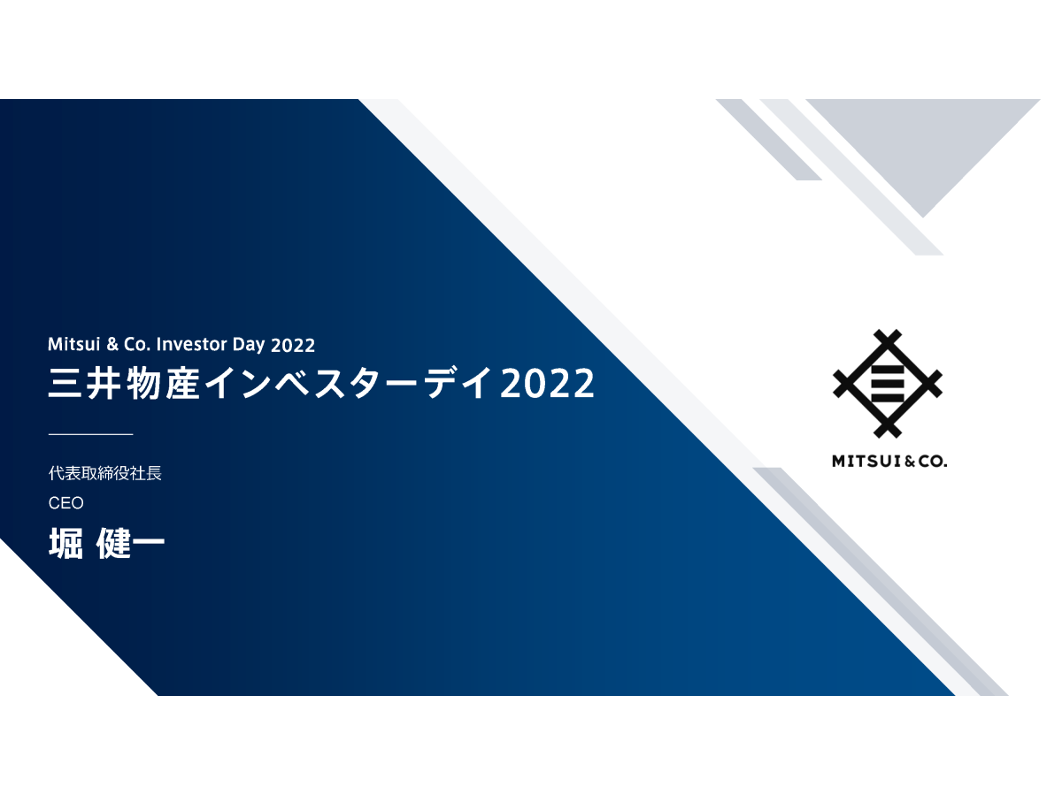 三井物産インベスターデイ2022
