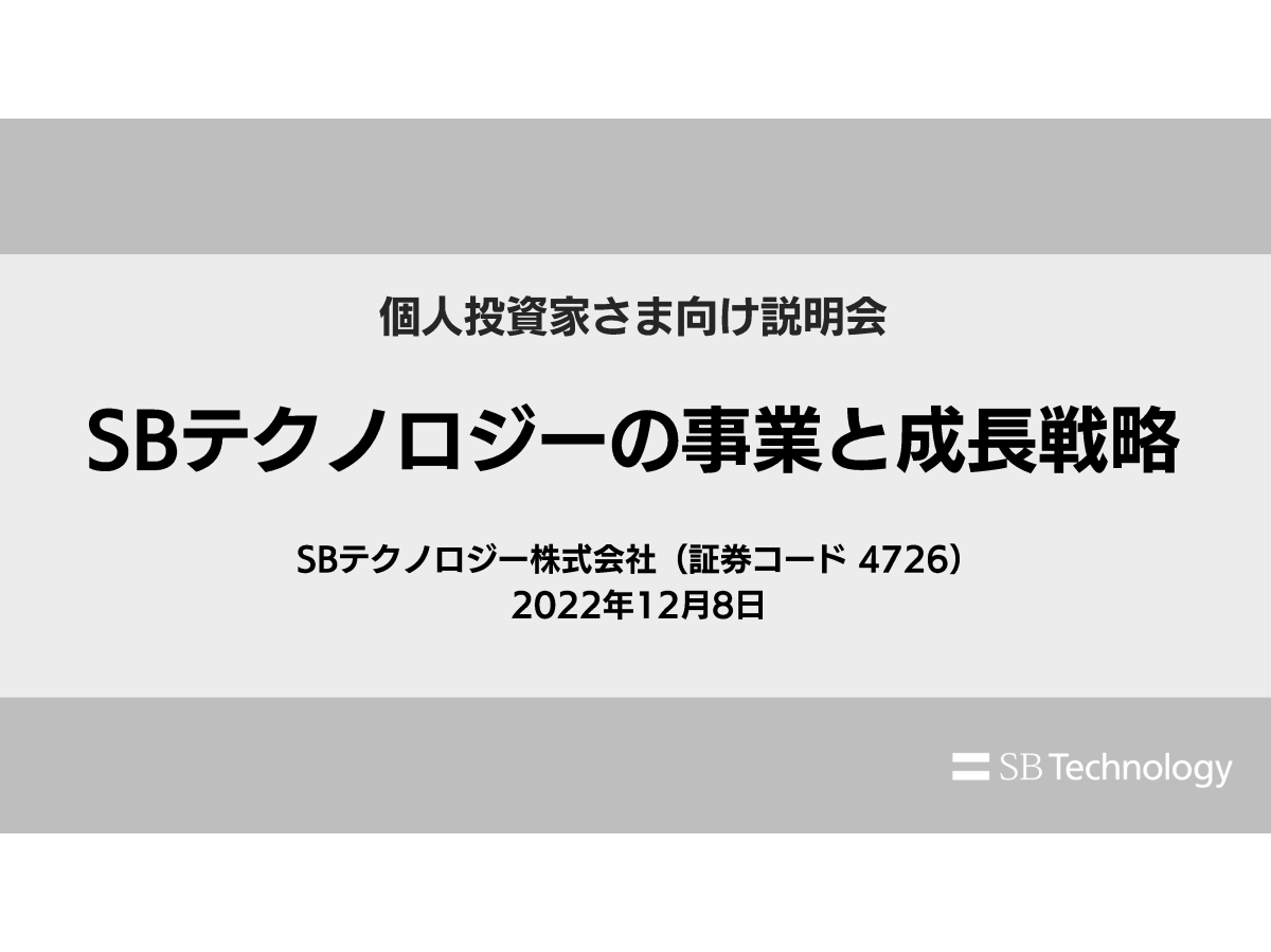 SBテクノロジーの事業と成長戦略