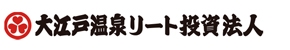 大江戸温泉リート投資法人