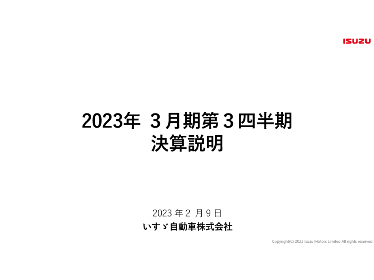 2023年3月期第3四半期決算説明