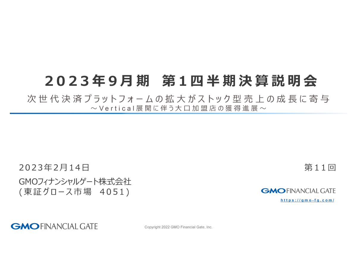 2023年9月期 第1四半期 決算説明会
