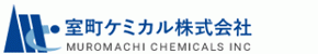 室町ケミカル株式会社