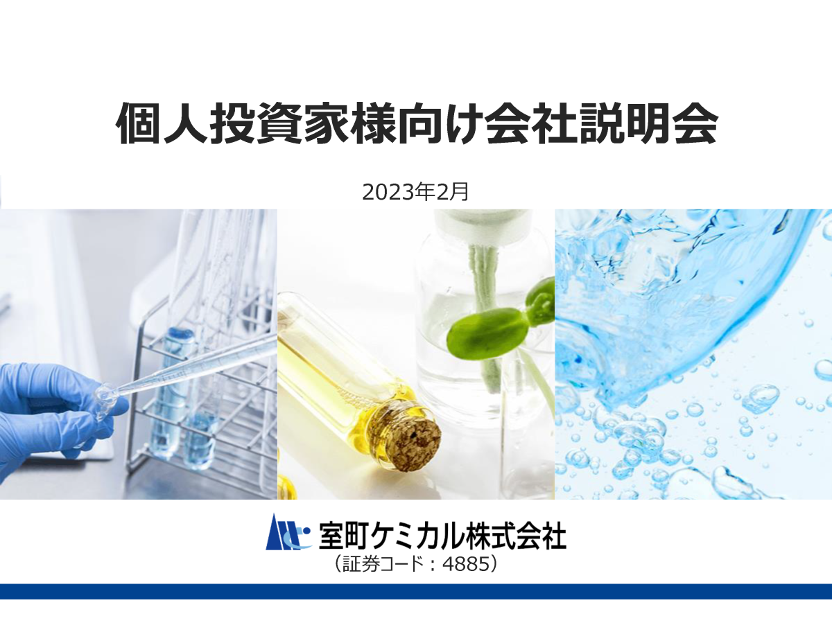 個人投資家様向け会社説明会
