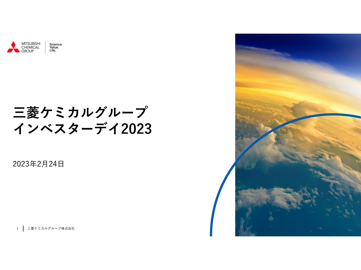 三菱ケミカルグループ インベスターデイ 2023