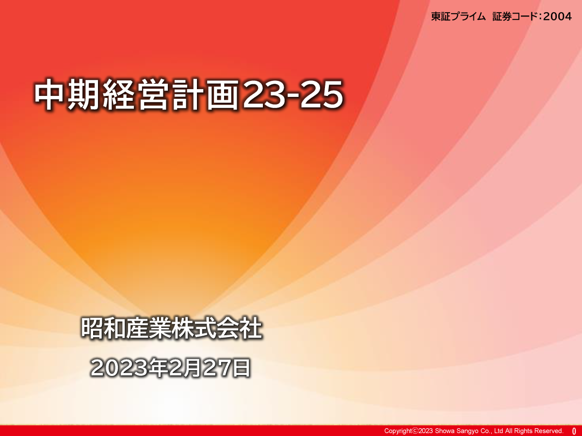 中期経営計画23-25