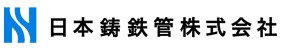 日本鋳鉄管株式会社