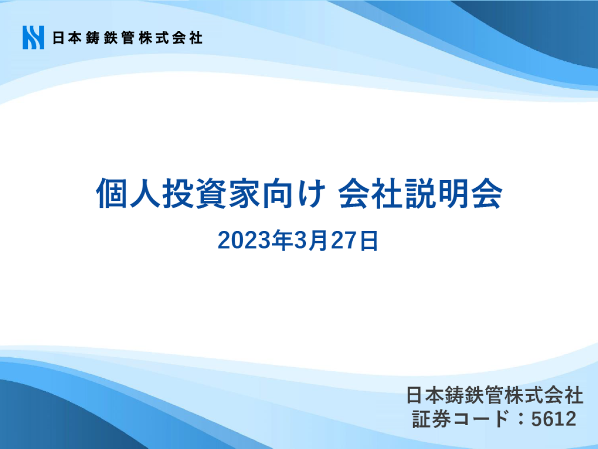個人投資家向け会社説明会
