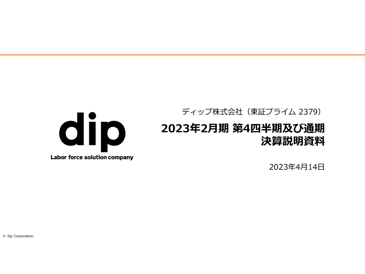 2023年2月期 第4四半期及び通期 決算説明会
