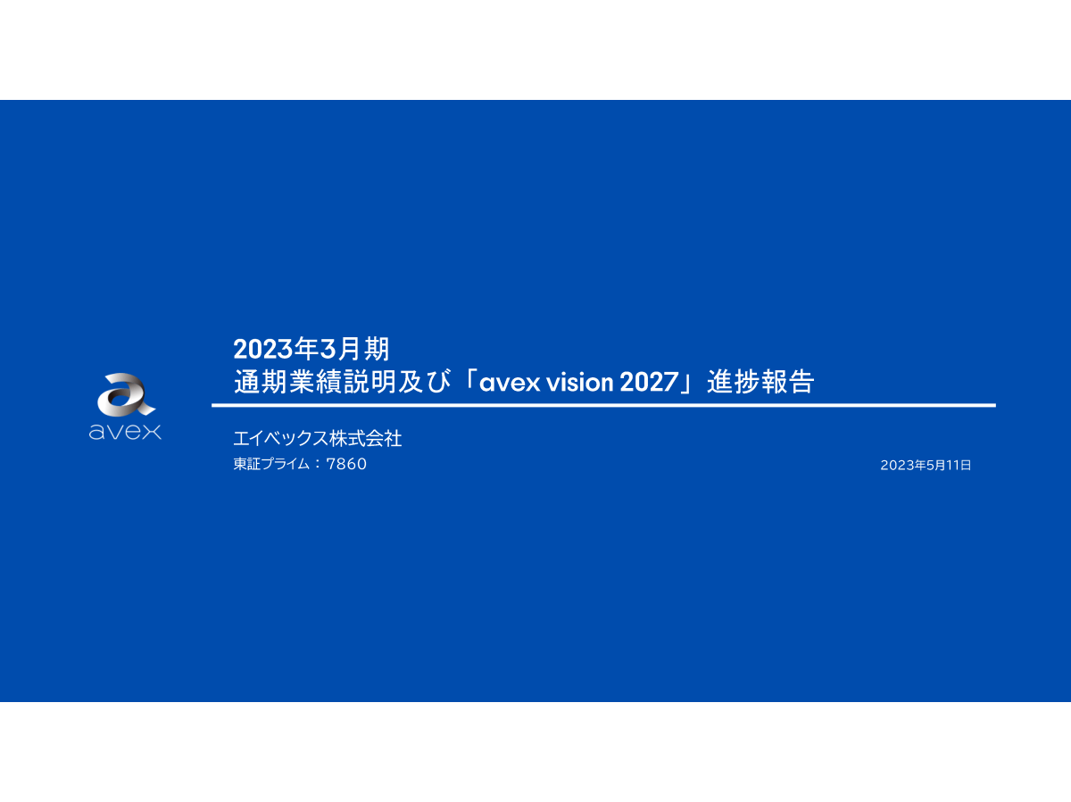 2023年3月期 通期業績説明
及び「avex vision 2027」進捗報告
