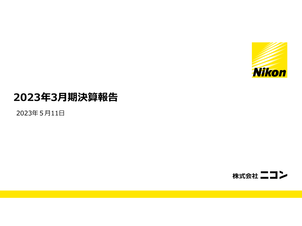 2023年3月期決算報告
