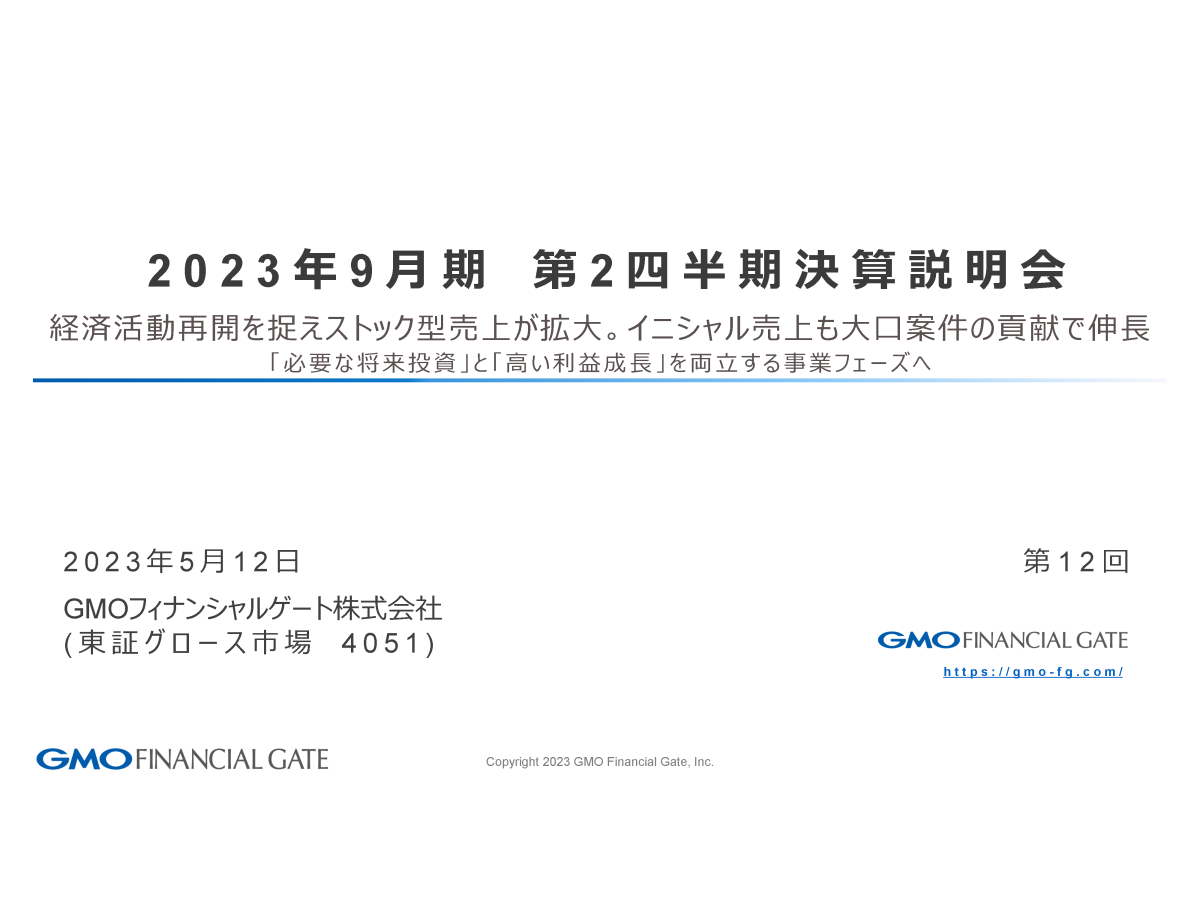 2023年9月期 第2四半期 決算説明会
