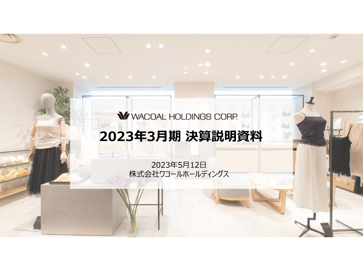 2023年3月期 決算説明会
