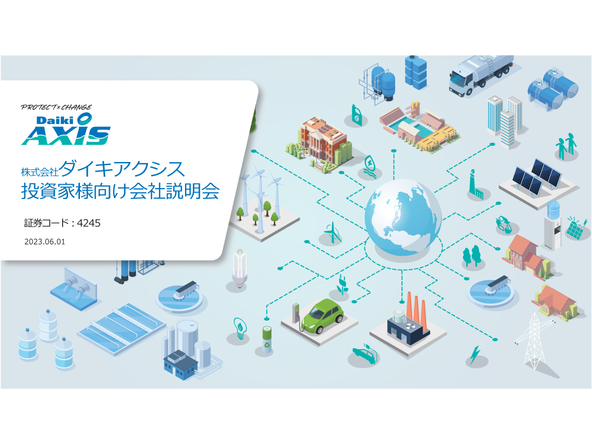 株式会社ダイキアクシス 投資家様向け会社説明会
