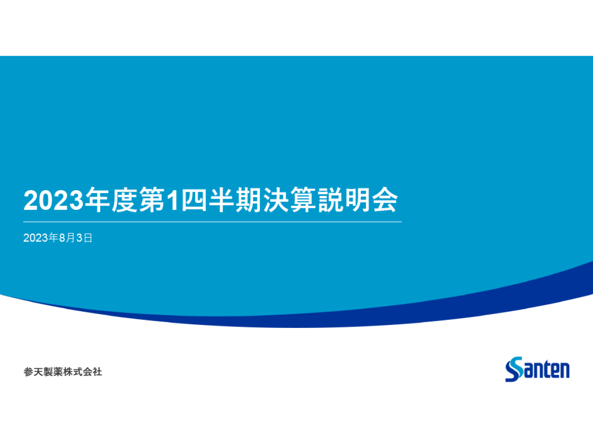2023年度第1四半期決算説明会
