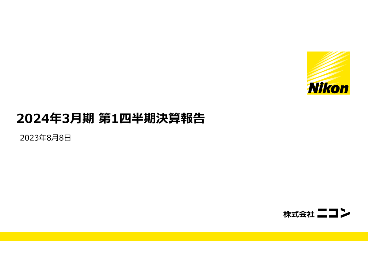 2024年3月期 第1四半期決算報告
