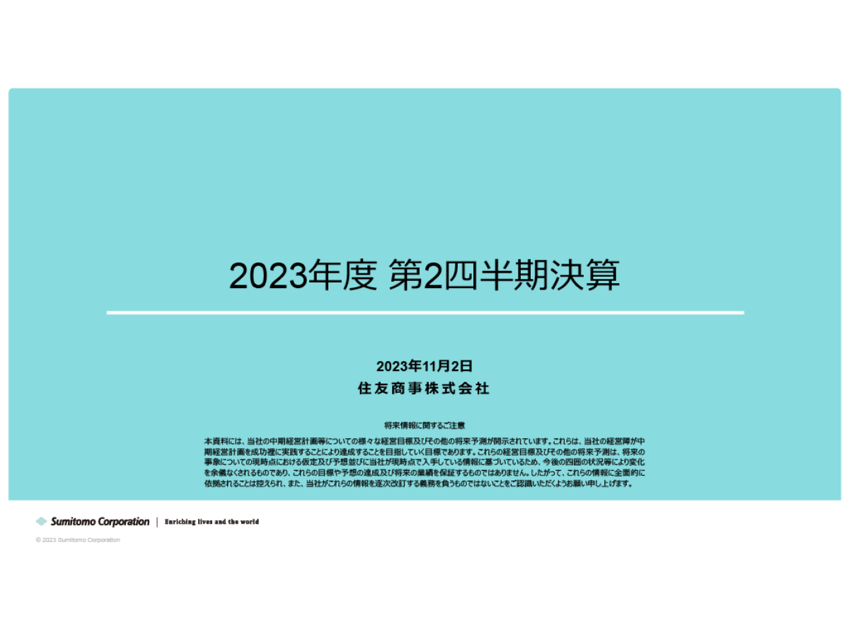2023年度 第2四半期決算