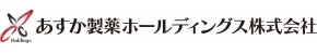 あすか製薬ホールディングス株式会社