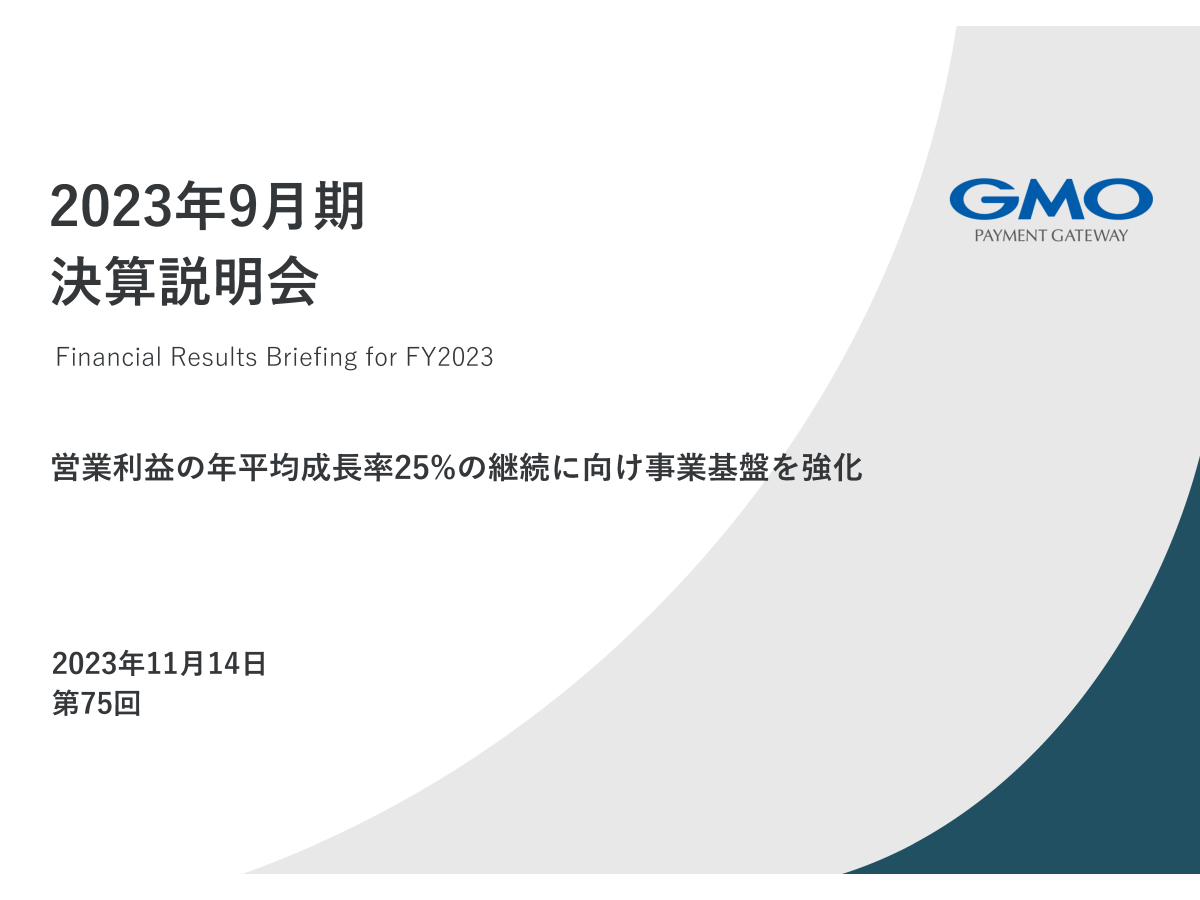 GMOペイメントゲートウェイ株式会社 2023年9月期 決算説明会