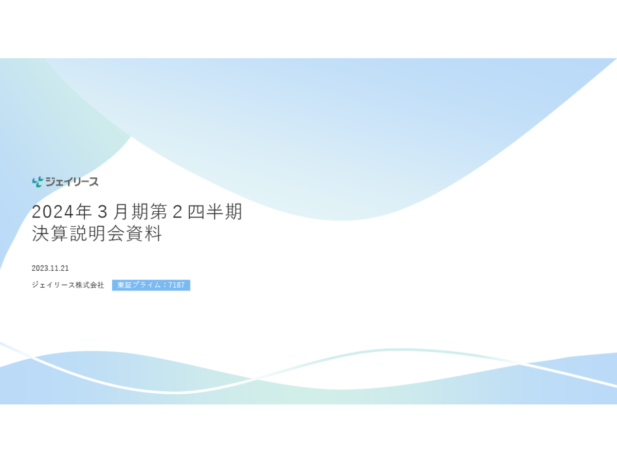 2024年3月期第2四半期 決算説明会
