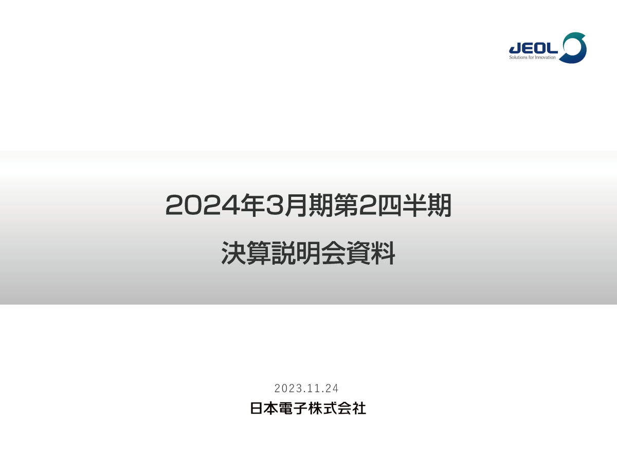 2024年3月期第2四半期決算説明会
