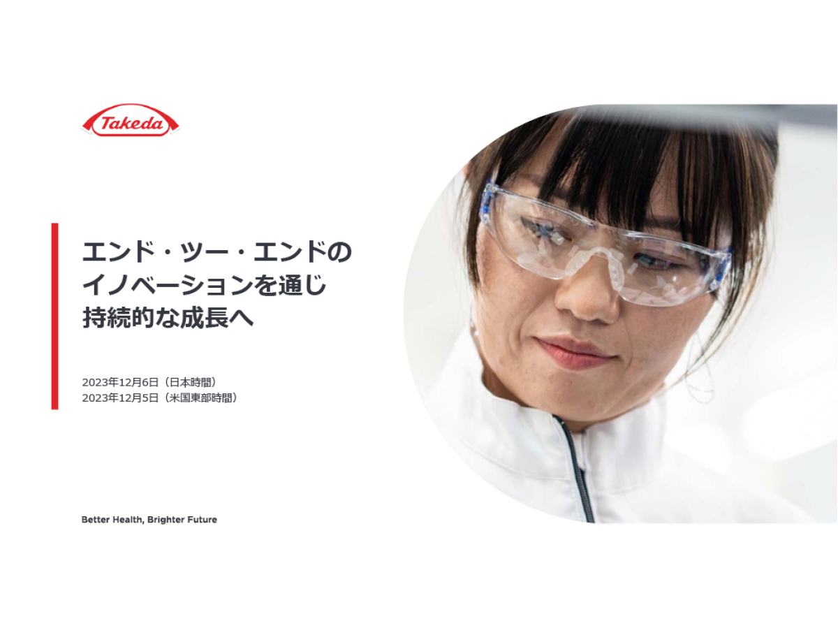 エンド・ツー・エンドのイノベーションを通じ持続的な成長へ
