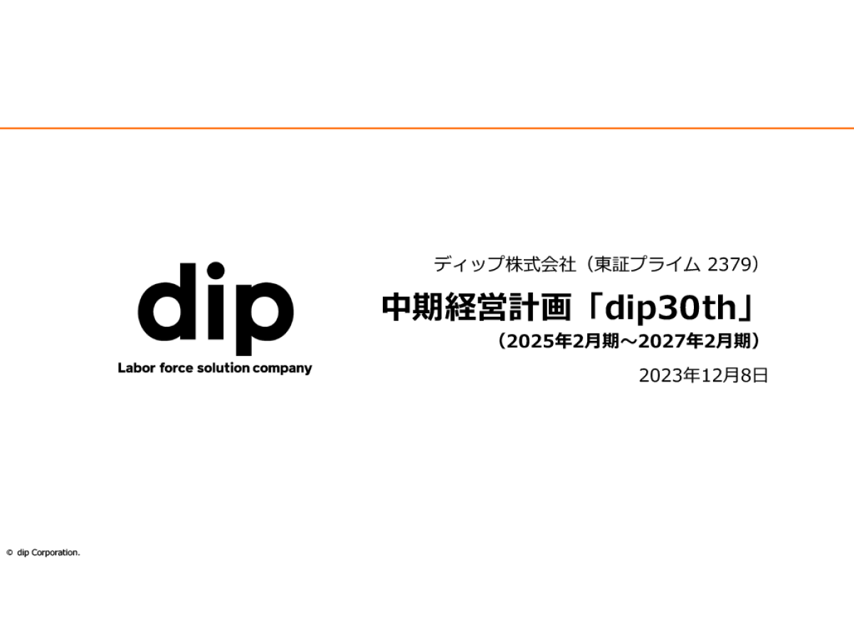 中期経営計画「dip30th」