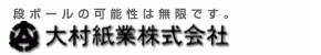 大村紙業株式会社