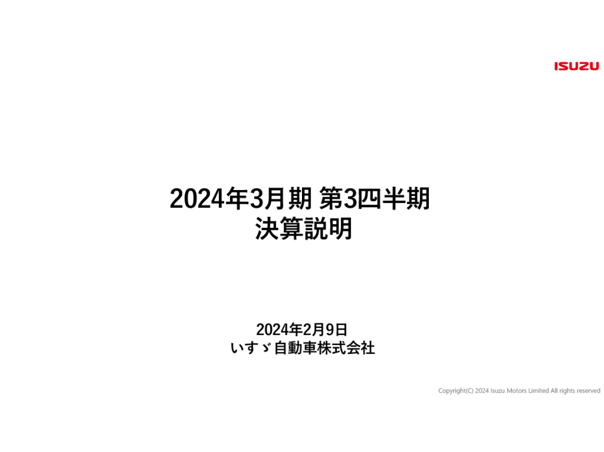 2024年3月期 第3四半期 決算説明