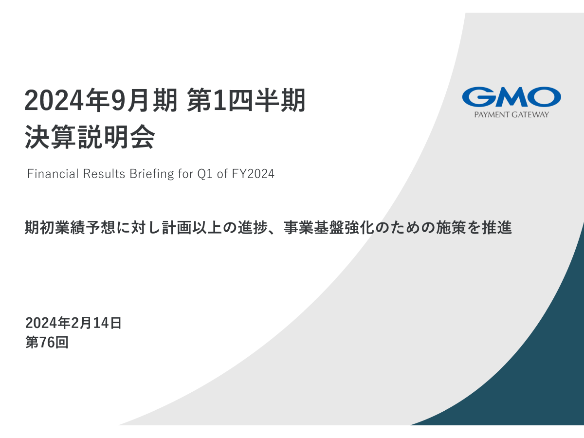 2024年9月期 第1四半期 決算説明会
