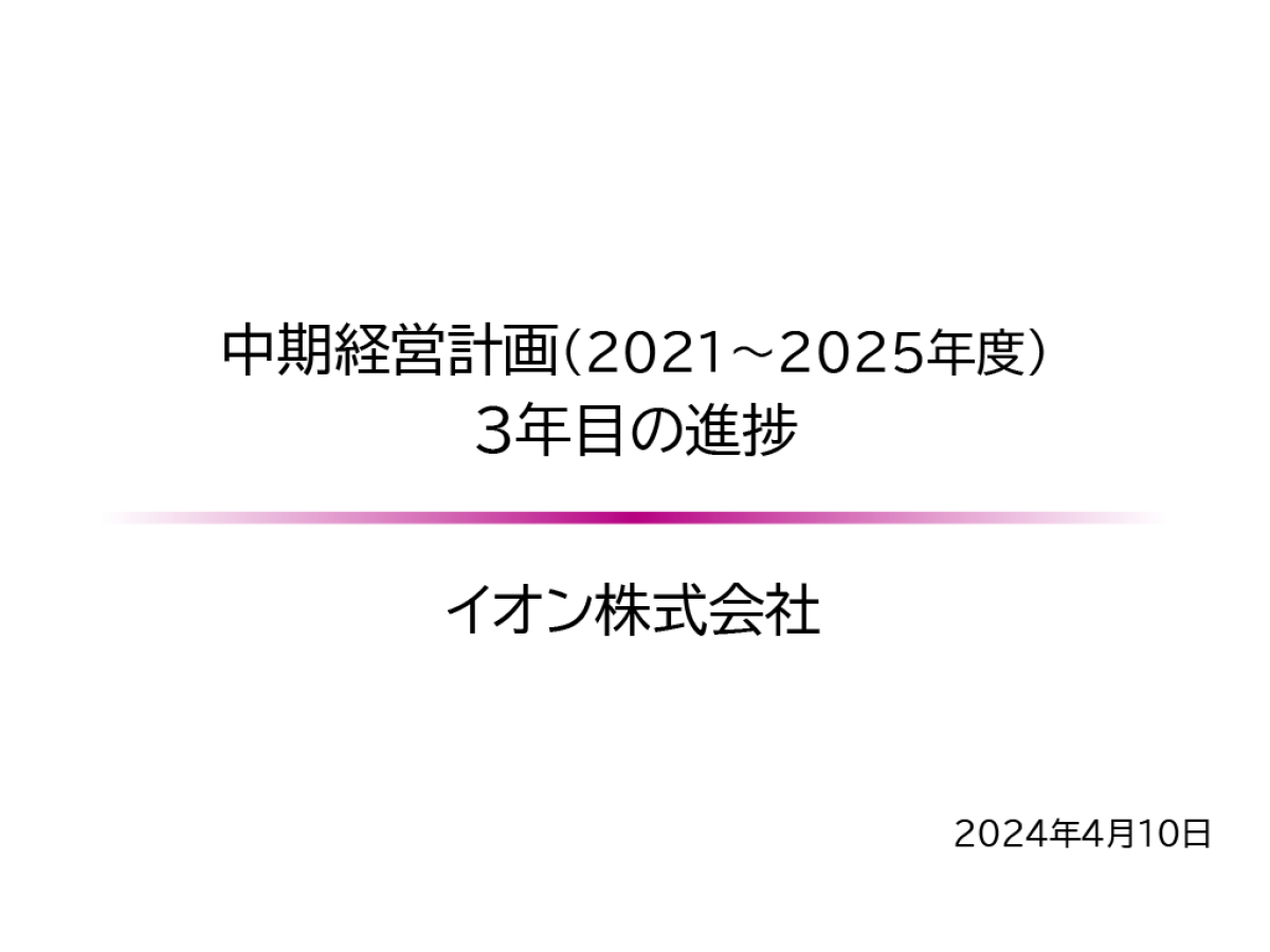 中期経営計画（2021～2025年度）３年目の進捗