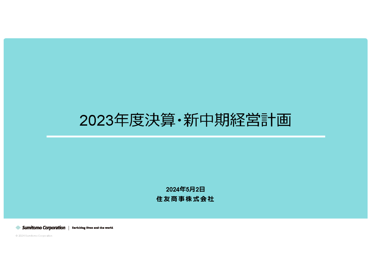 2023年度決算・新中期経営計画
