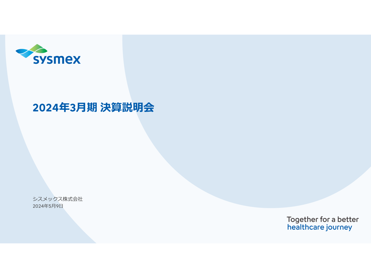 2024年3月期 決算説明会
