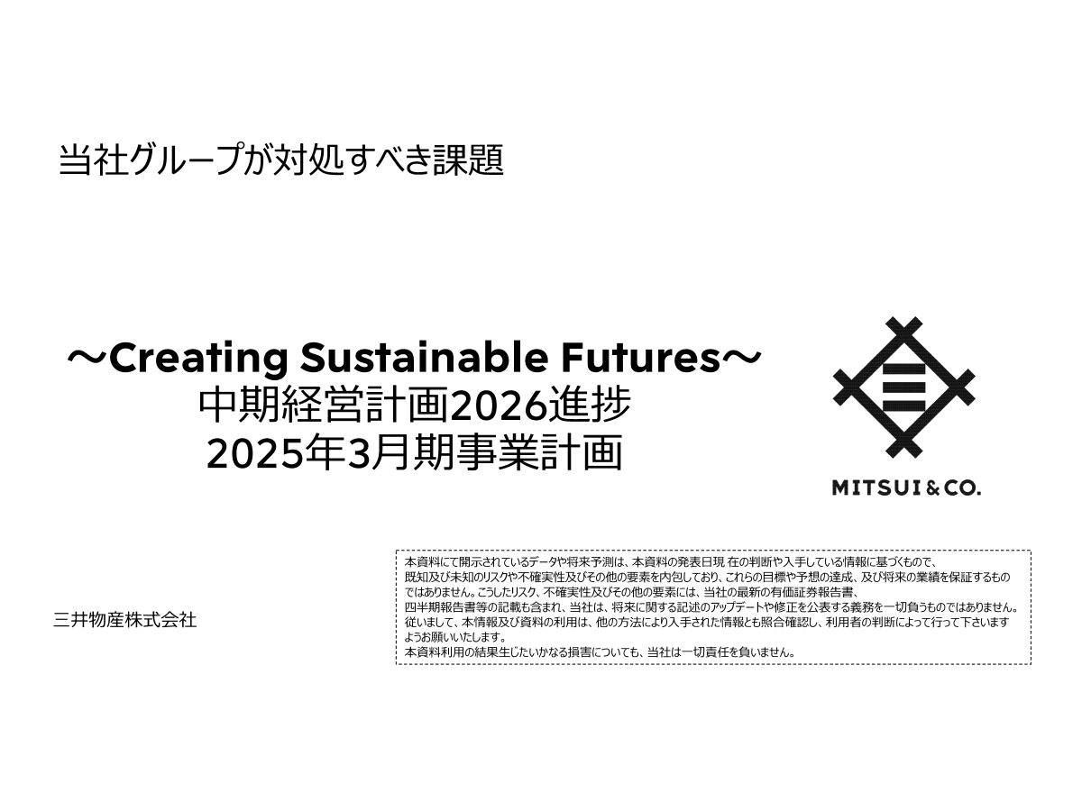 ～Creating Sustainable Futures～
中期経営計画2026進捗 2025年3月期事業計画
