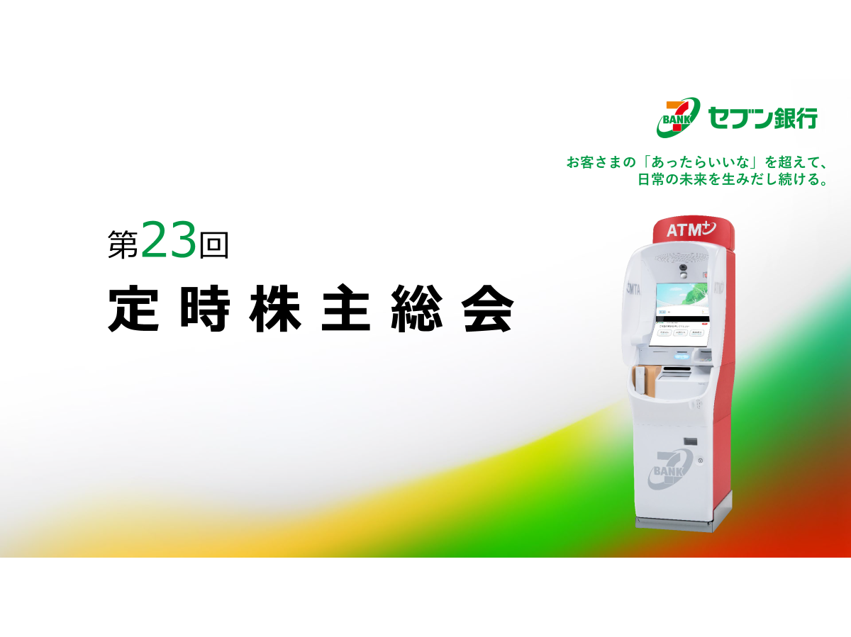 株式会社セブン銀行 第23回 定時株主総会 動画ダイジェスト