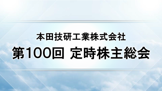 開会宣言・議事進行説明