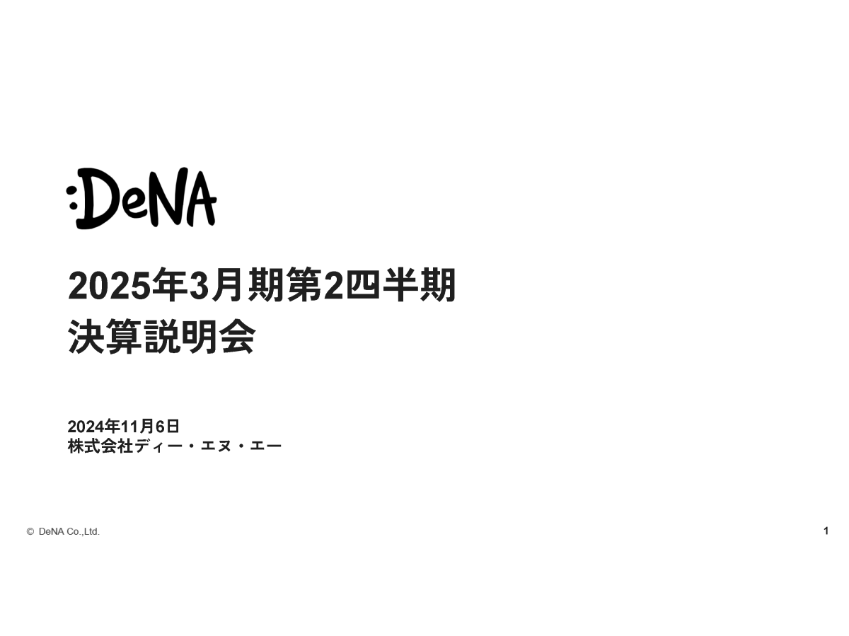 2025年3月期 第2四半期 決算説明会
