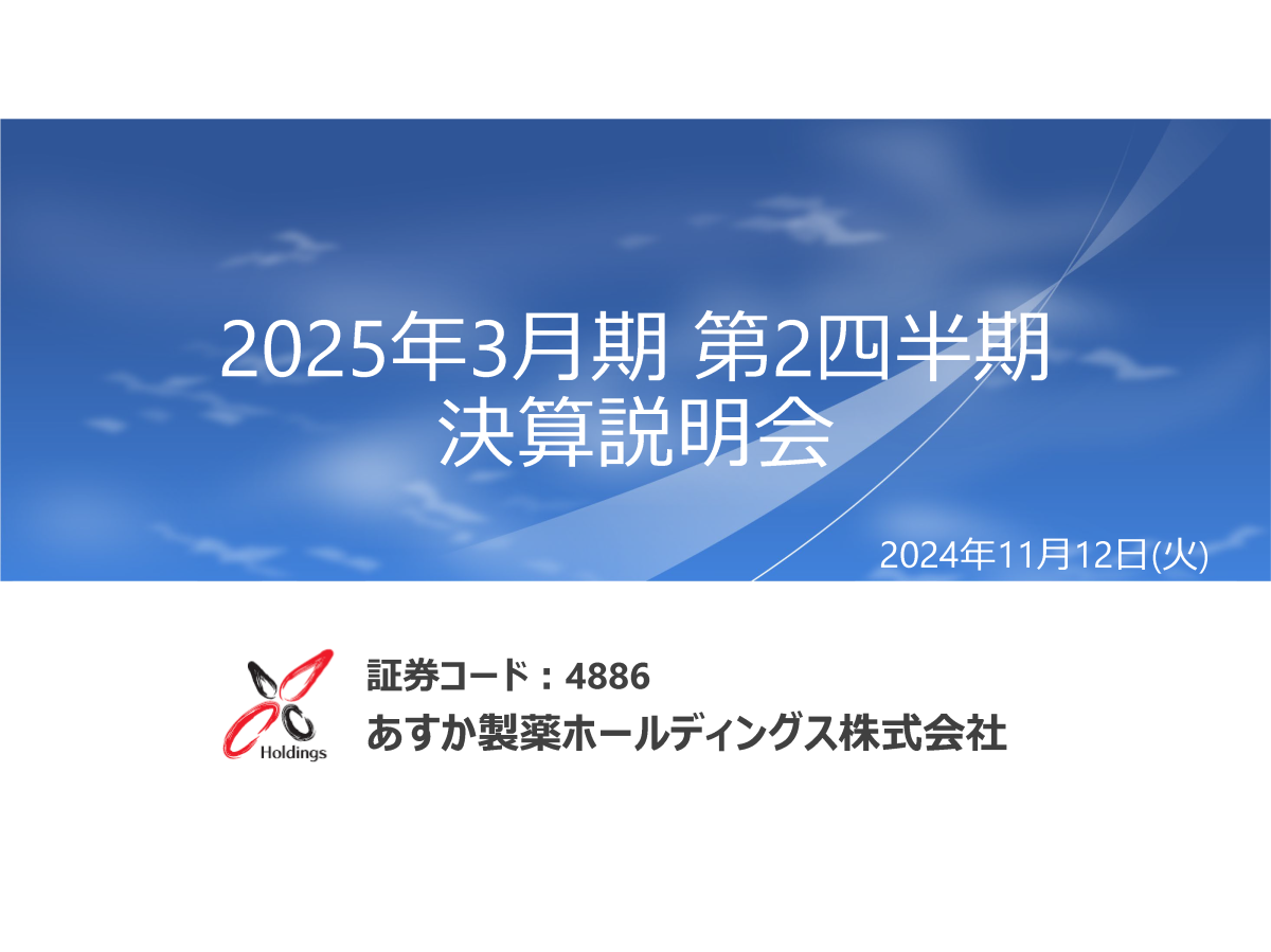 2025年3月期 第2四半期 決算説明会
