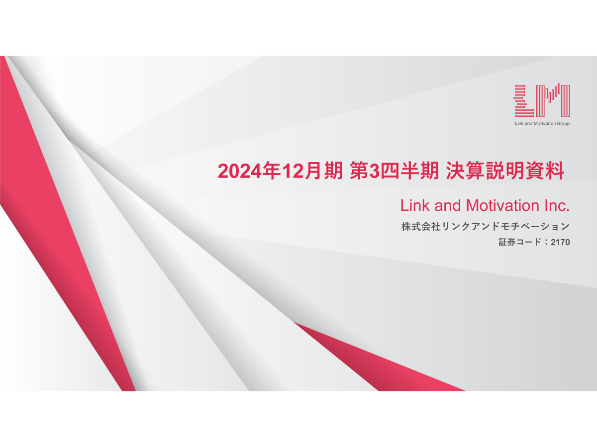2024年12月期 第3四半期 決算説明会
