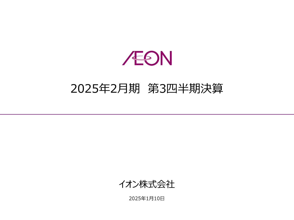 2025年2月期 第3四半期決算
