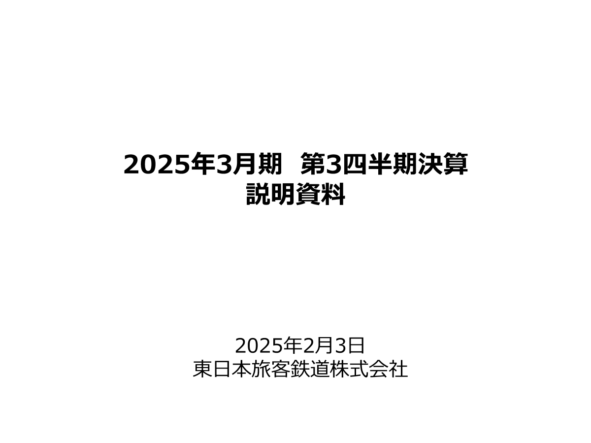 2025年3月期 第3四半期決算 説明資料