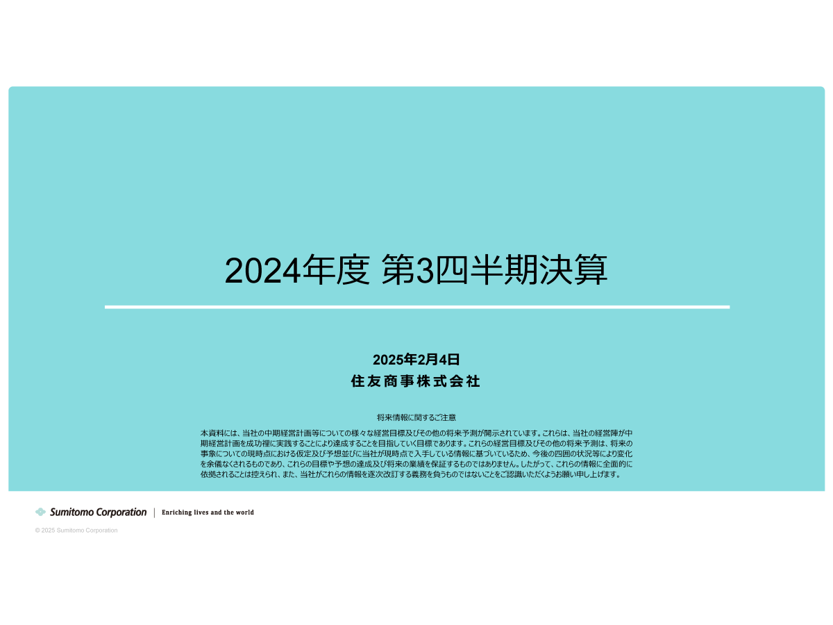 2024年度 第3四半期決算